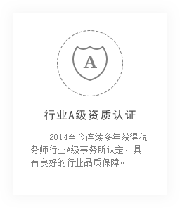 昆明勤實稅務師的A級資質(zhì)